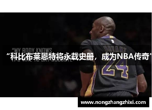 “科比布莱恩特将永载史册，成为NBA传奇”