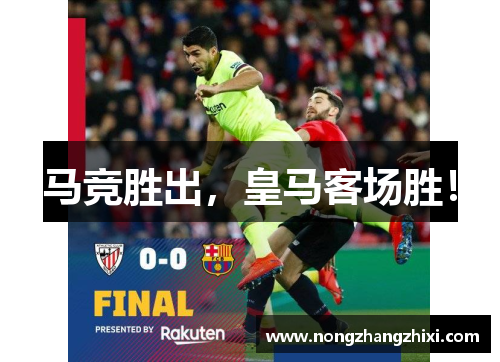 马竞胜出，皇马客场胜！