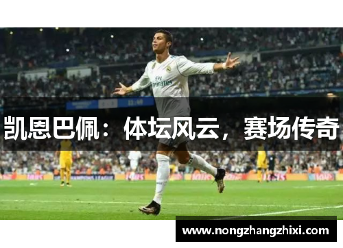 凯恩巴佩：体坛风云，赛场传奇