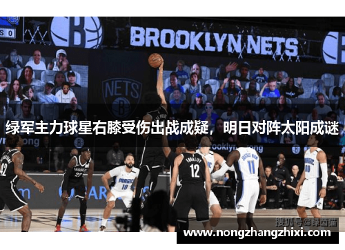 绿军主力球星右膝受伤出战成疑，明日对阵太阳成谜